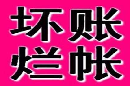 东平清账公司